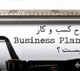 طرح کسب و کار (BUSINESS PLAN) چیست؟