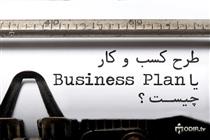 طرح کسب و کار (BUSINESS PLAN) چیست؟
