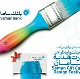 جشنواره طراحی کارت هدیه بانک سامان برگزار می‌شود