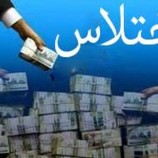 اختلاس میلیاردی دریکی از بانک‌های شیراز