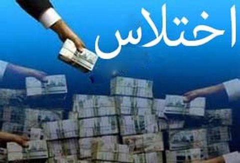  اختلاس میلیاردی دریکی از بانک‌های شیراز