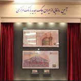 ایران چک جدید ۵۰۰ هزار ریالی رونمایی شد