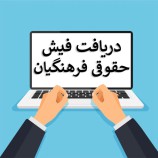 دریافت فیش حقوقی فرهنگیان بازنشسته با کد ملی